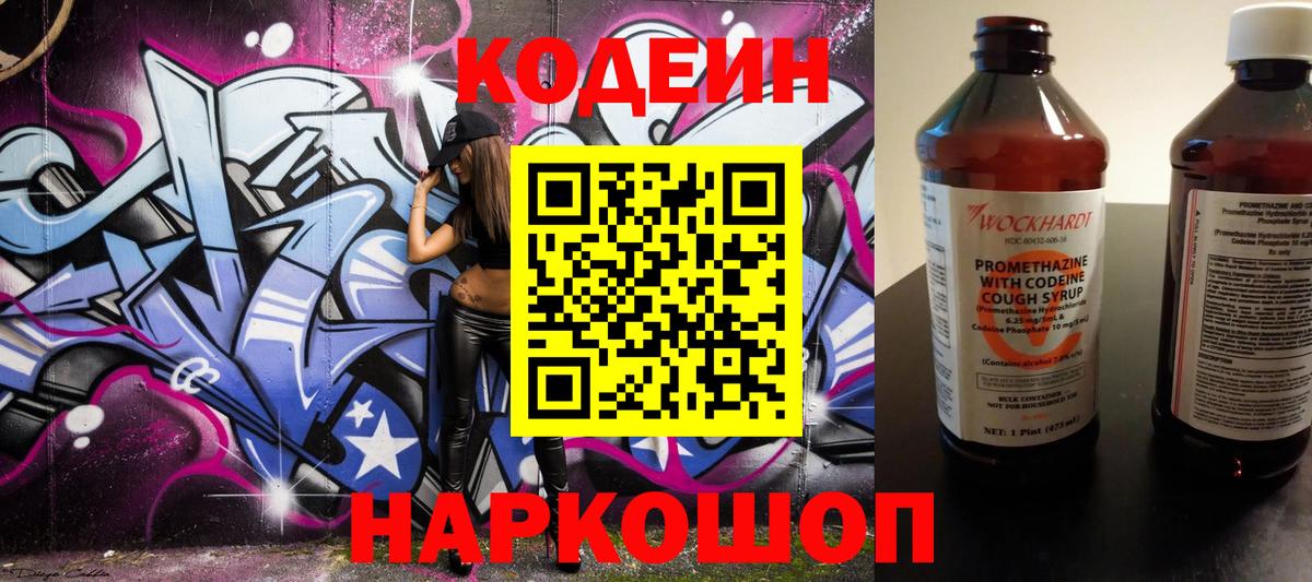 Кодеин Purple Drank  Вход с VPN  Ноябрьск  Кодеиновый сироп Lean напиток Lean (лин) 