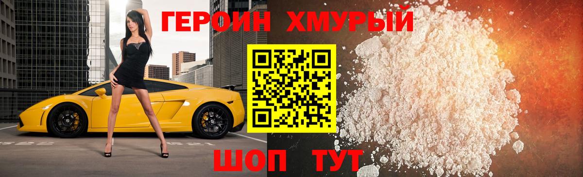 Героин Heroin Ноябрьск